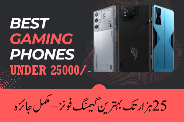 25 ہزار تک بہترین گیمنگ فونز – مکمل جائزہ